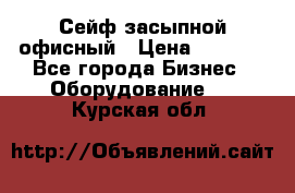 Сейф засыпной офисный › Цена ­ 8 568 - Все города Бизнес » Оборудование   . Курская обл.